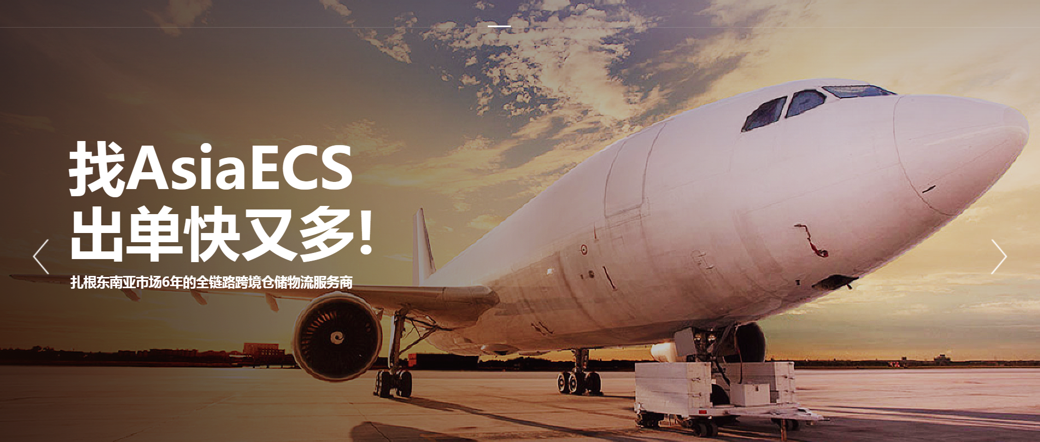 AsiaECS中文官网全新上线！找AsiaECS，出单快又多！缩略图