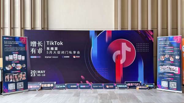 增长有术，玩赚流量红利！TikTok Shop东南亚5月大促闭门私享会圆满结束插图