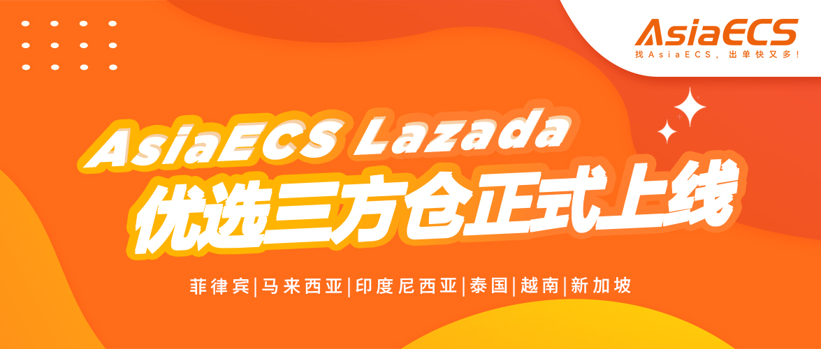 Lazada跨境卖家利好：AsiaECS正式上线Lazada优选仓!