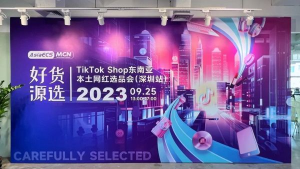 【好货源选】TikTok Shop东南亚本土网红选品会（深圳站）圆满结束插图