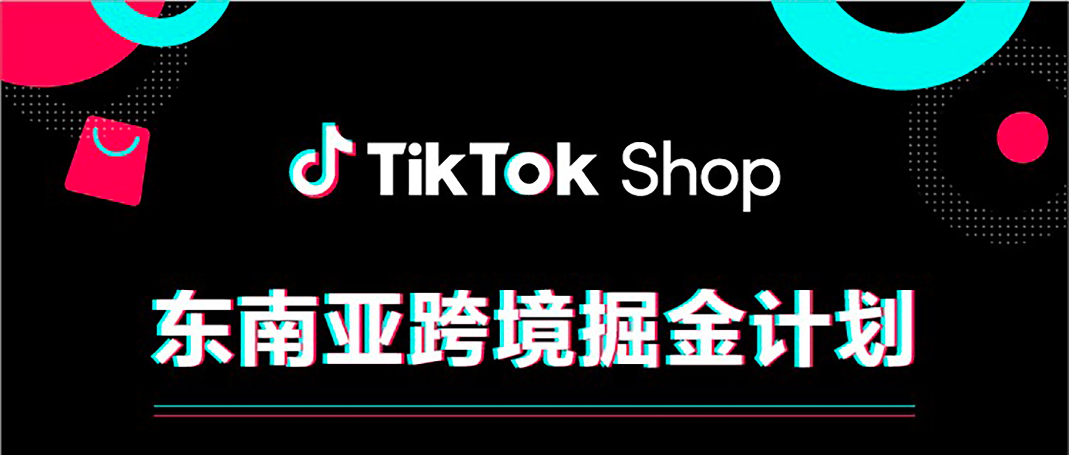 TikTok Shop东南亚跨境掘金计划缩略图