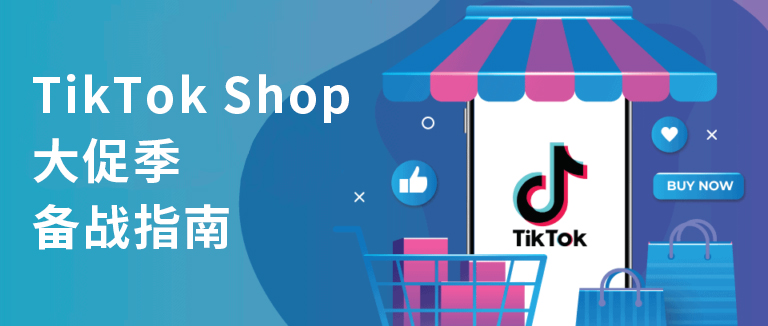 领取TikTok Shop跨境卖家专属激励新玩法，助力决战双11！缩略图