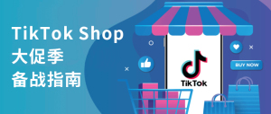 领取TikTok Shop跨境卖家专属激励新玩法，助力决战双11！