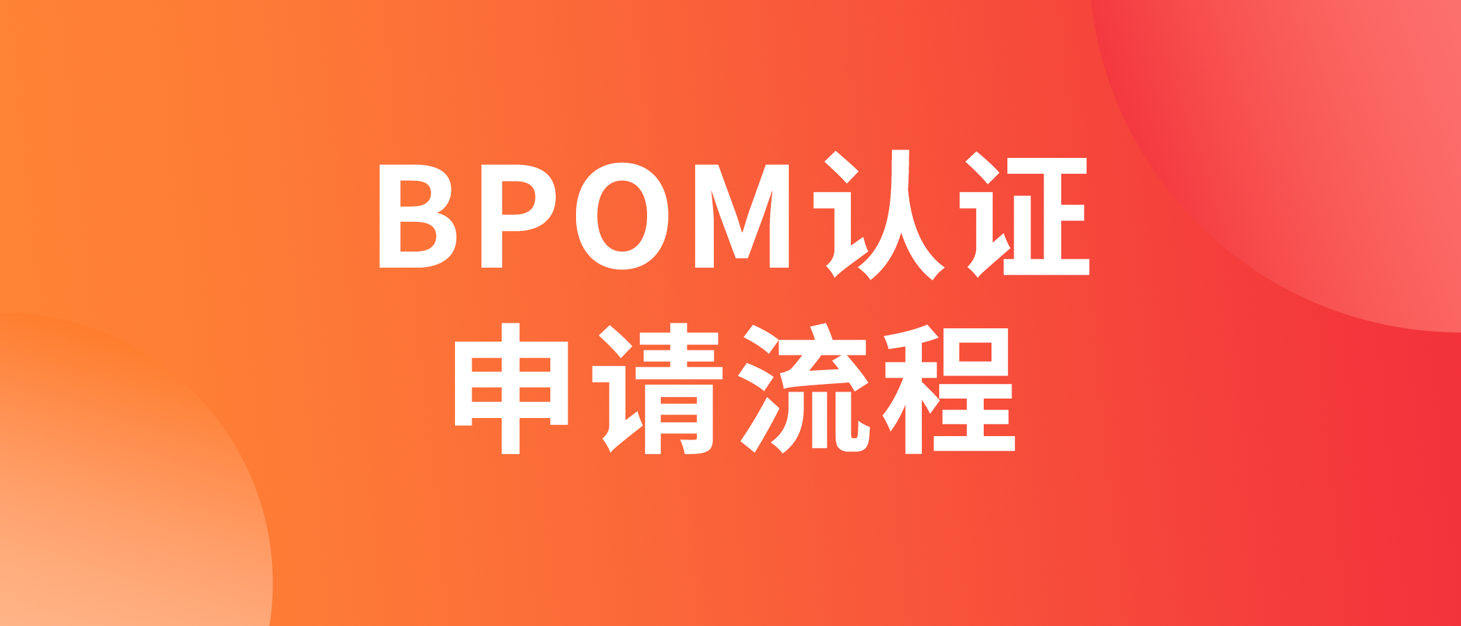 印尼BPOM认证如何申请（化妆品、食品、药品、保健品）