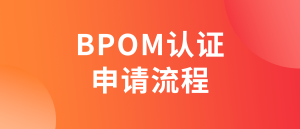 印尼BPOM认证如何申请（化妆品、食品、药品、保健品）