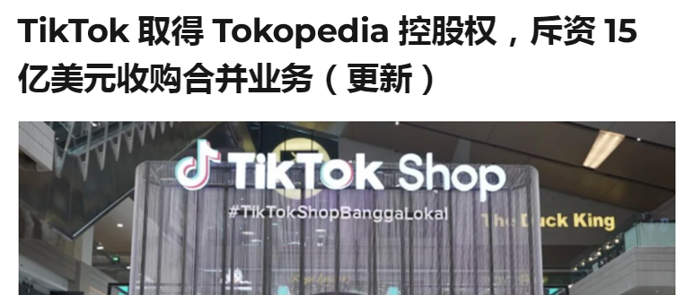 传言落定！印尼TikTok Shop已正式回归，接下来会有什么新动作？缩略图