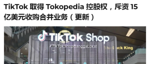 传言落定！印尼TikTok Shop已正式回归，接下来会有什么新动作？