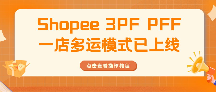 已上线！Shopee 3PF PFF一店多运模式全解析缩略图