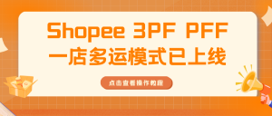 已上线！Shopee 3PF PFF一店多运模式全解析