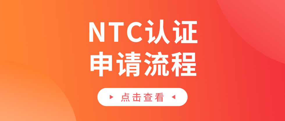 菲律宾NTC认证申请（无线产品）