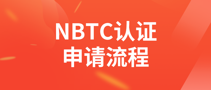泰国NBTC认证如何申请（无线/通讯设备）缩略图