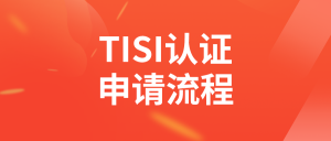 泰国TISI强制认证如何申请（包含60个大类）