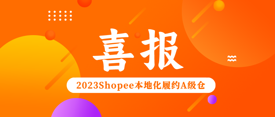 爱亚仓荣获Shopee2023年度H2本地化履约项目A级合作仓！